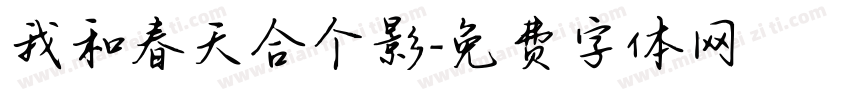 我和春天合个影字体转换