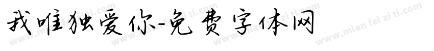 我唯独爱你字体转换