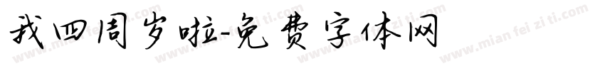 我四周岁啦字体转换