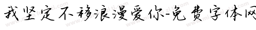 我坚定不移浪漫爱你字体转换
