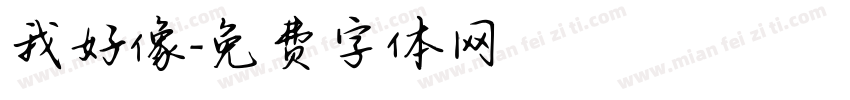 我好像字体转换