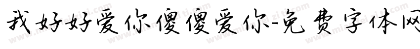 我好好爱你傻傻爱你字体转换