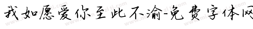 我如愿爱你至此不渝字体转换