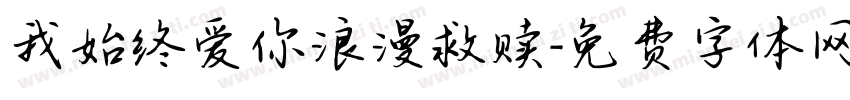 我始终爱你浪漫救赎字体转换
