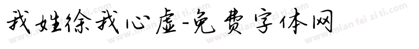 我姓徐我心虚字体转换