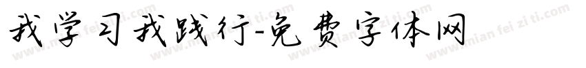 我学习我践行字体转换