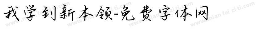 我学到新本领字体转换