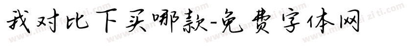 我对比下买哪款字体转换