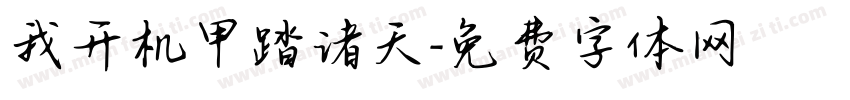 我开机甲踏诸天字体转换