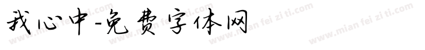 我心中字体转换