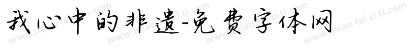 我心中的非遗字体转换