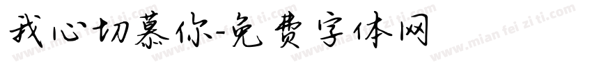 我心切慕你字体转换