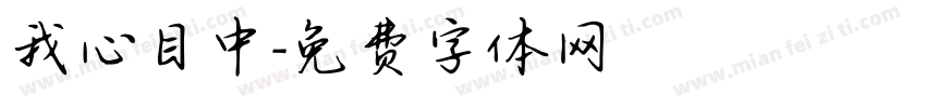 我心目中字体转换