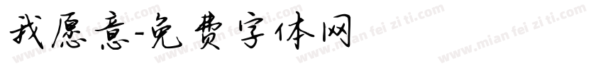 我愿意字体转换