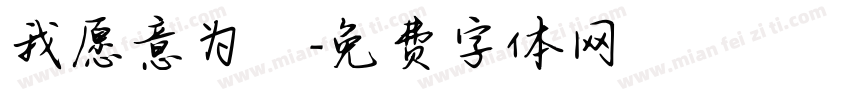 我愿意为妳字体转换