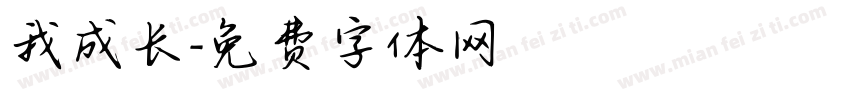 我成长字体转换
