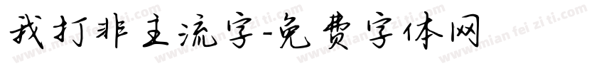 我打非主流字字体转换