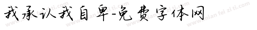 我承认我自卑字体转换
