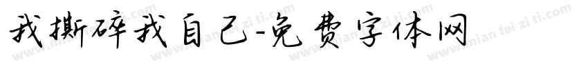 我撕碎我自己字体转换