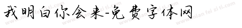 我明白你会来字体转换
