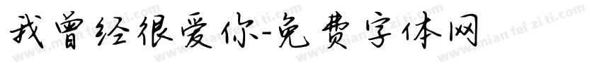 我曾经很爱你字体转换