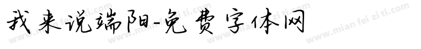 我来说端阳字体转换