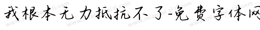我根本无力抵抗不了字体转换