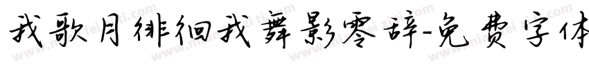 我歌月徘徊我舞影零辞字体转换