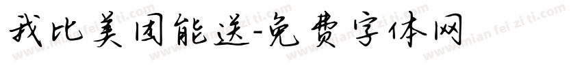 我比美团能送字体转换