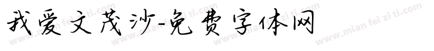 我爱文茂沙字体转换