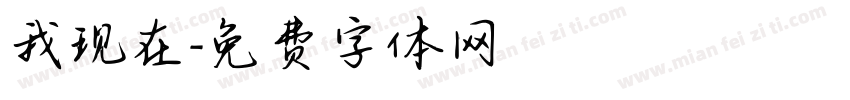 我现在字体转换