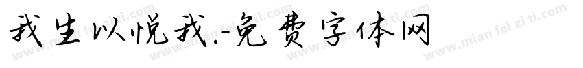 我生以悦我.字体转换