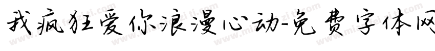 我疯狂爱你浪漫心动字体转换