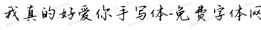 我真的好爱你手写体字体转换