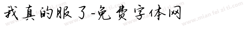 我真的服了字体转换