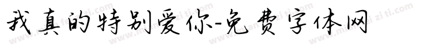 我真的特别爱你字体转换