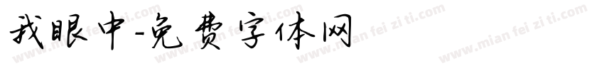 我眼中字体转换
