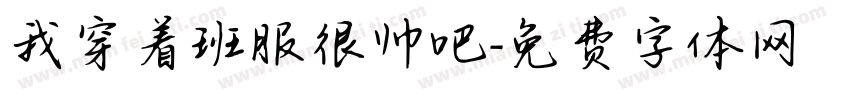 我穿着班服很帅吧字体转换