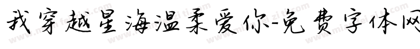 我穿越星海温柔爱你字体转换