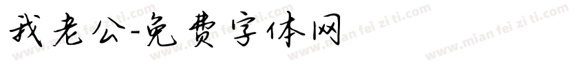 我老公字体转换