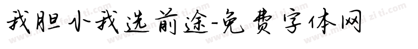 我胆小我选前途字体转换