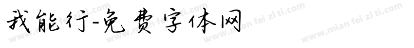 我能行字体转换
