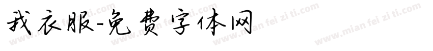 我衣服字体转换