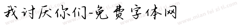 我讨厌你们字体转换