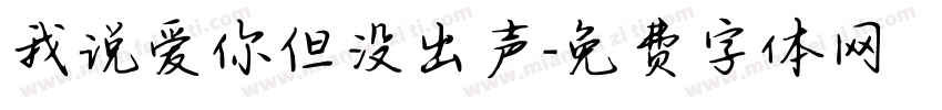 我说爱你但没出声字体转换 我说爱你但没出声字体转换