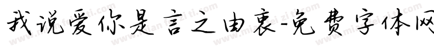 我说爱你是言之由衷字体转换 我说爱你是言之由衷字体转换