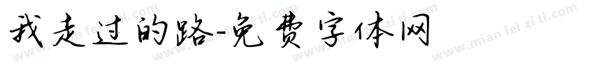 我走过的路字体转换
