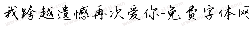 我跨越遗憾再次爱你字体转换