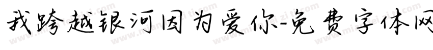 我跨越银河因为爱你字体转换