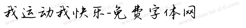 我运动我快乐字体转换